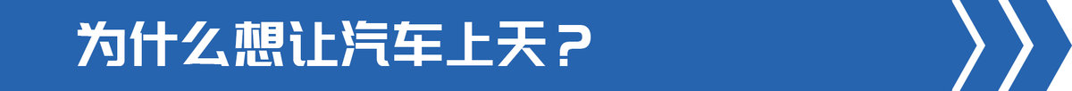 交通部发文(wén)部署飞行汽車(chē) 卡車(chē)也能(néng)起飞?